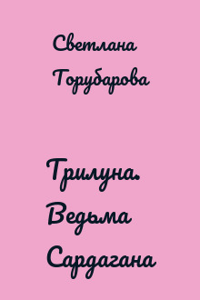 Трилуна. Ведьма Сардагана