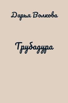 Трубадура