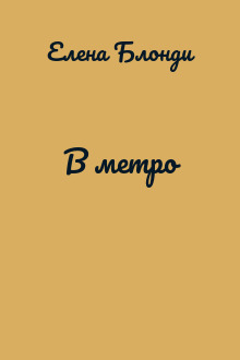 В метро