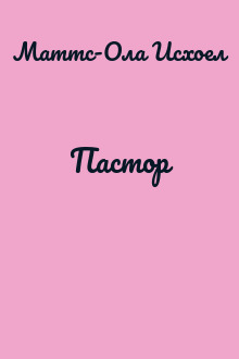 Пастор
