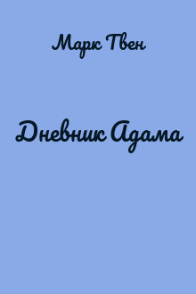 Дневник Адама