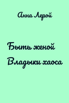 Быть женой Владыки хаоса