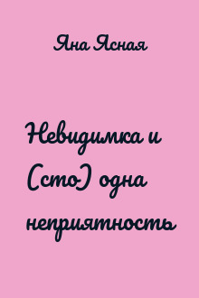 Невидимка и (сто) одна неприятность