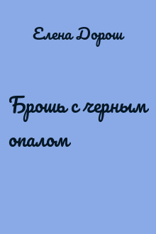Брошь с черным опалом