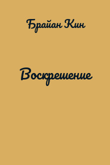 Воскрешение