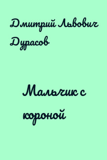 Мальчик с короной 