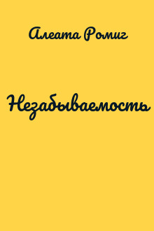Незабываемость