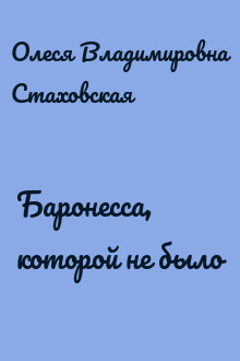 Баронесса, которой не было