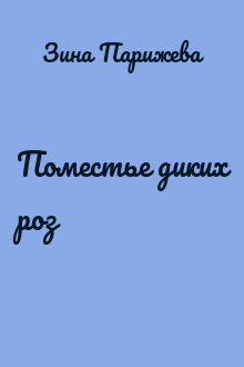Поместье диких роз