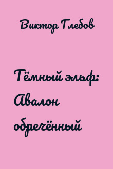 Тёмный эльф: Авалон обречённый