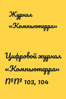 Цифровой журнал «Компьютерра» №№ 103, 104