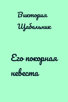 Его покорная невеста