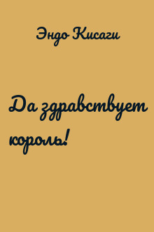 Да здравствует король!