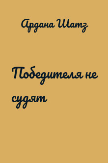 Победителя не судят