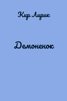 Демоненок