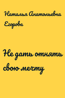 Не дать отнять свою мечту