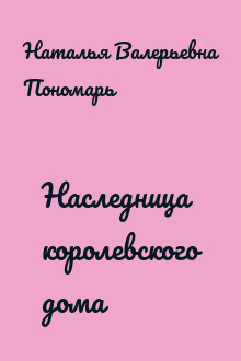 Наследница королевского дома