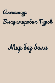 Мир без боли