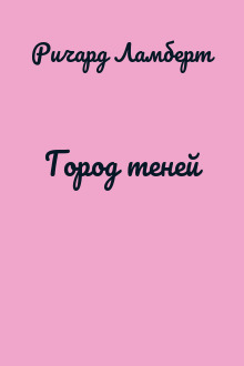 Город теней
