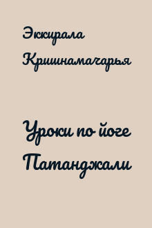 Уроки по йоге Патанджали