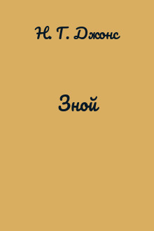 Зной