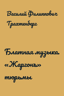 Блатная музыка. «Жаргонъ» тюрьмы