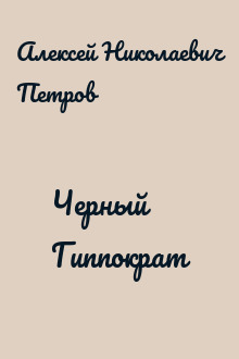 Черный Гиппократ