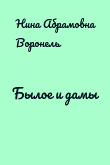 Былое и дамы
