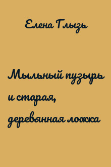 Мыльный пузырь и старая, деревянная ложка