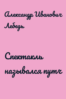 Спектакль назывался путч