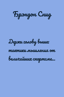 Держи голову выше: тактики мышления от величайших спортсменов мира