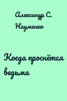 Когда проснётся ведьма