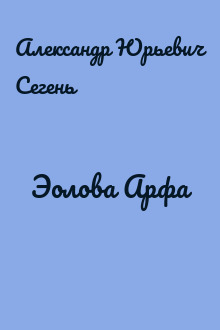 Эолова Арфа