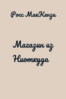 Магазин из Ниоткуда