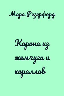 Корона из жемчуга и кораллов
