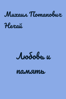 Любовь и память
