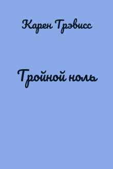 Тройной ноль