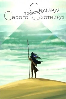 Сказка про Серого Охотника