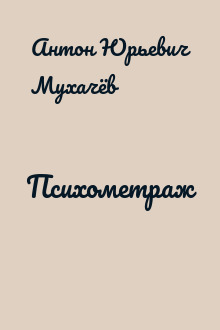 Психометраж