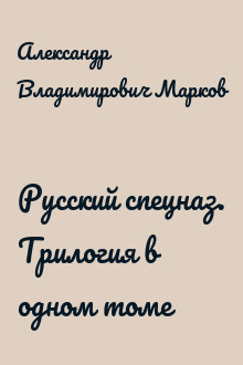 Русский спецназ. Трилогия в одном томе