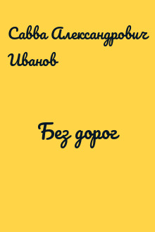 Без дорог
