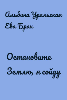 Остановите Землю, я сойду