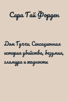 Дом Гуччи. Сенсационная история убийства, безумия, гламура и жадности