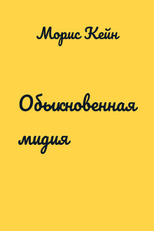 Обыкновенная мидия