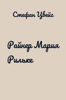 Райнер Мария Рильке