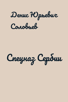 Спецназ Сербии