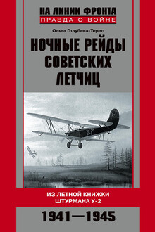 Ночные рейды советских летчиц