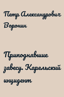 Приподнявшие завесу. Карельский инцидент