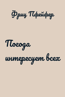 Погода интересует всех