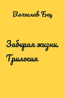 Забирая жизни. Трилогия